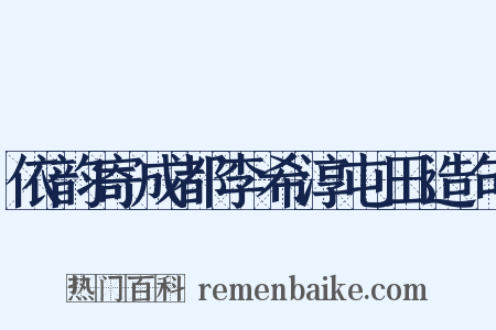 依韵寄成都李希淳屯田造句是什么意思的图片